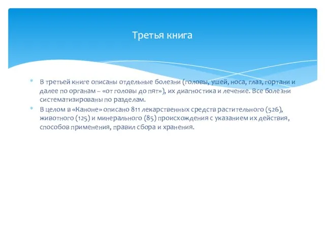 В третьей книге описаны отдельные болезни (головы, ушей, носа, глаз, гортани