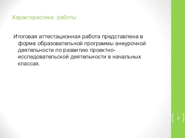 Характеристика работы Итоговая аттестационная работа представлена в форме образовательной программы внеурочной