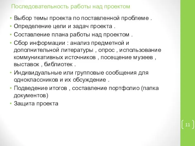 Последовательность работы над проектом Выбор темы проекта по поставленной проблеме .