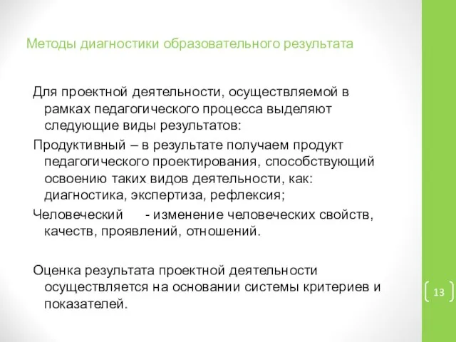 Методы диагностики образовательного результата Для проектной деятельности, осуществляемой в рамках педагогического