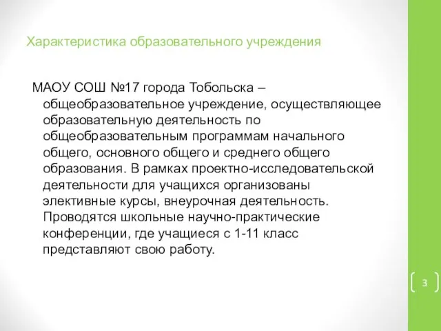 Характеристика образовательного учреждения МАОУ СОШ №17 города Тобольска – общеобразовательное учреждение,