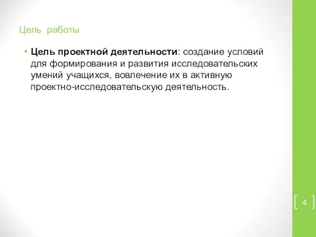 Цель работы Цель проектной деятельности: создание условий для формирования и развития