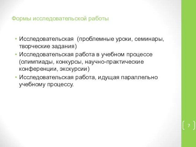 Формы исследовательской работы Исследовательская (проблемные уроки, семинары, творческие задания) Исследовательская работа