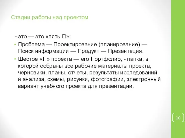 Стадии работы над проектом - это — это «пять П»: Проблема