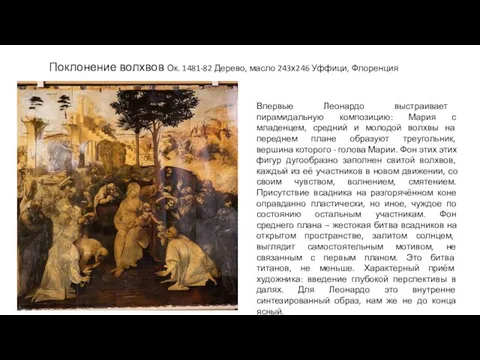Поклонение волхвов Ок. 1481-82 Дерево, масло 243х246 Уффици, Флоренция Впервые Леонардо