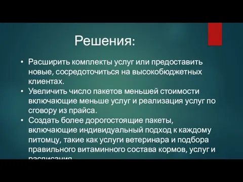 Решения: Расширить комплекты услуг или предоставить новые, сосредоточиться на высокобюджетных клиентах.