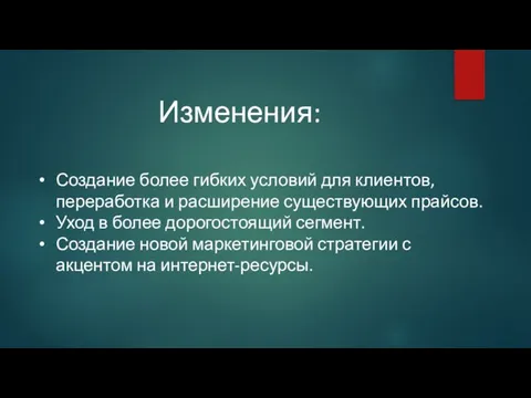 Создание более гибких условий для клиентов, переработка и расширение существующих прайсов.