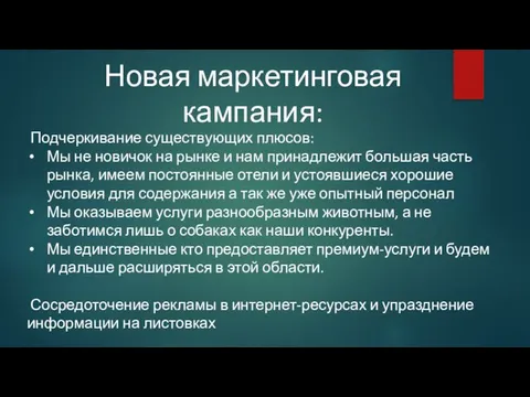 Новая маркетинговая кампания: Подчеркивание существующих плюсов: Мы не новичок на рынке