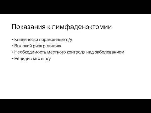 Показания к лимфаденэктомии Клинически пораженные л/у Высокий риск рецидива Необходимость местного