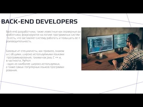 BACK-END DEVELOPERS Back-end разработчики, также известные как серверные разработчики, фокусируются на