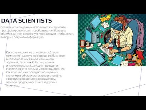 DATA SCIENTISTS Специалисты по данным используют инструменты программирования для преобразования больших