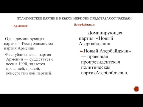 ПОЛИТИЧЕСКИЕ ПАРТИИ И В КАКОЙ МЕРЕ ОНИ ПРЕДСТАВЛЯЮТ ГРАЖДАН Армения Одна