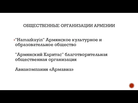 ОБЩЕСТВЕННЫЕ ОРГАНИЗАЦИИ АРМЕНИИ "Hamazkayin" Армянское культурное и образовательное общество "Армянский Каритас" благотворительная общественная организация Авиакомпания «Армавиа»