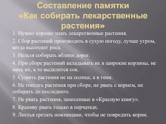 Составление памятки «Как собирать лекарственные растения» 1. Нужно хорошо знать лекарственные