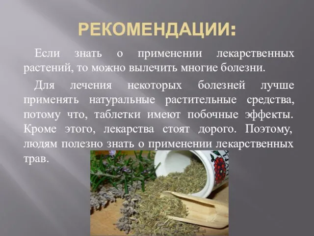 РЕКОМЕНДАЦИИ: Если знать о применении лекарственных растений, то можно вылечить многие