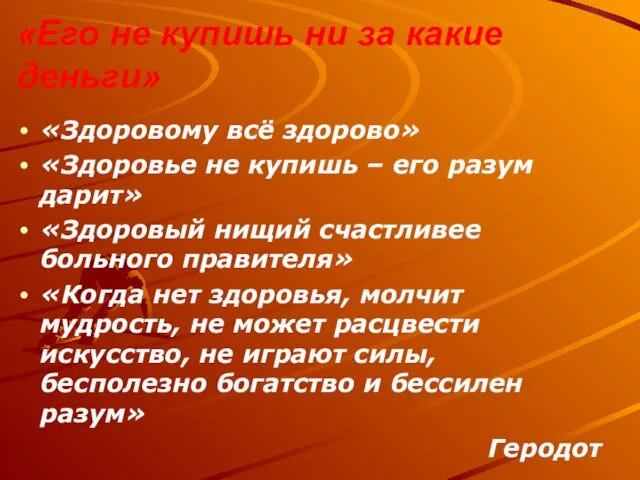 «Его не купишь ни за какие деньги» «Здоровому всё здорово» «Здоровье