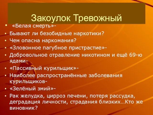 Закоулок Тревожный «Белая смерть»- Бывают ли безобидные наркотики? Чем опасна наркомания?