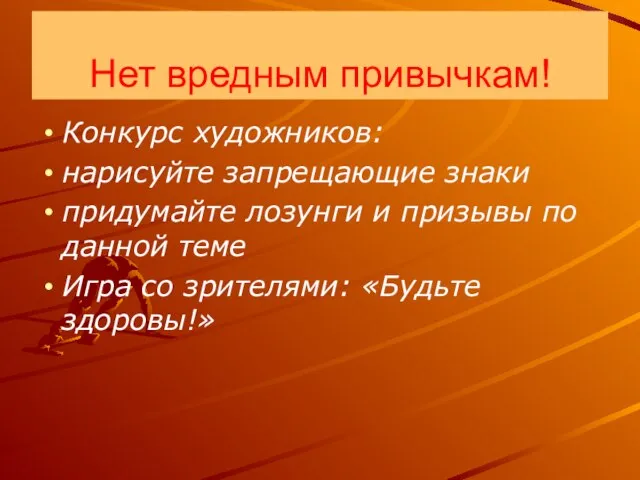 Нет вредным привычкам! Конкурс художников: нарисуйте запрещающие знаки придумайте лозунги и