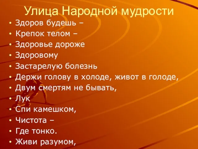 Улица Народной мудрости Здоров будешь – Крепок телом – Здоровье дороже