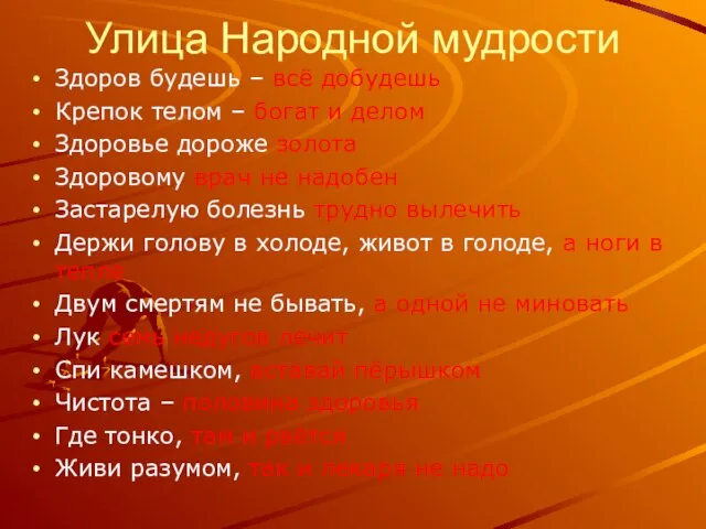 Улица Народной мудрости Здоров будешь – всё добудешь Крепок телом –