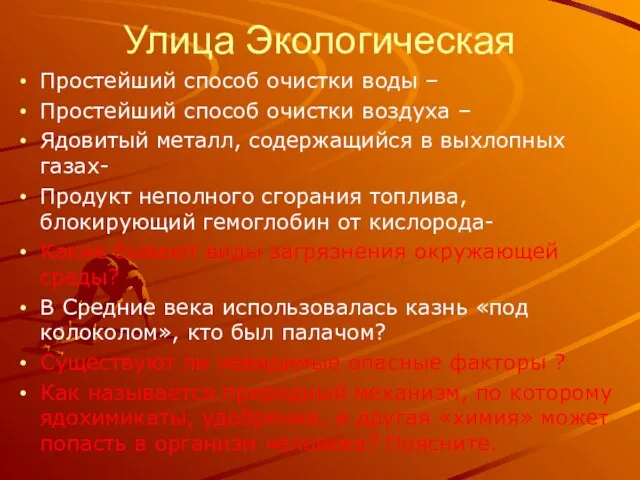 Улица Экологическая Простейший способ очистки воды – Простейший способ очистки воздуха