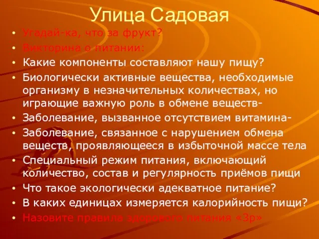 Улица Садовая Угадай-ка, что за фрукт? Викторина о питании: Какие компоненты