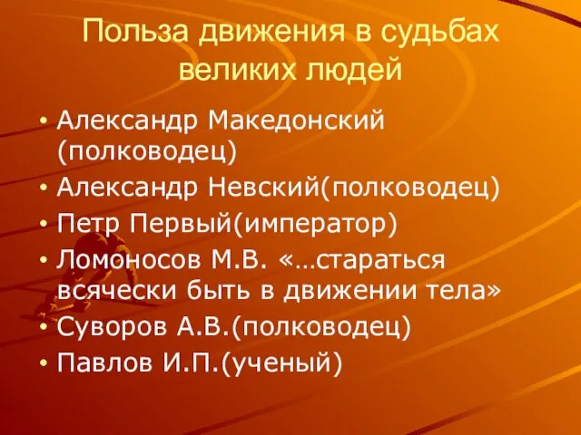 Польза движения в судьбах великих людей Александр Македонский(полководец) Александр Невский(полководец) Петр