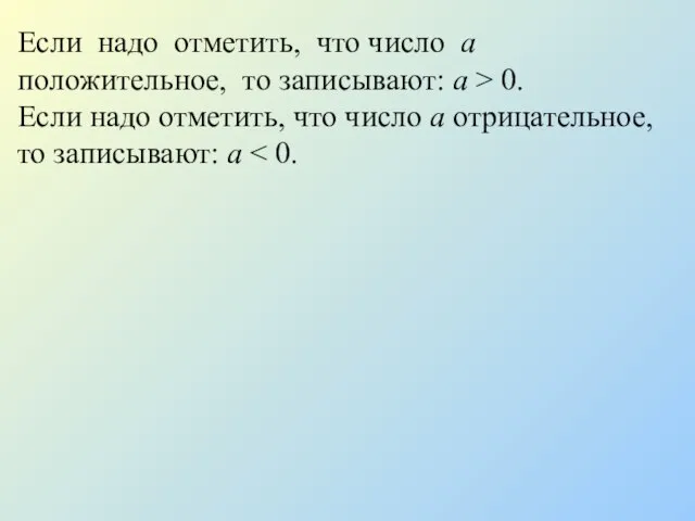 Если надо отметить, что число а положительное, то записывают: а >