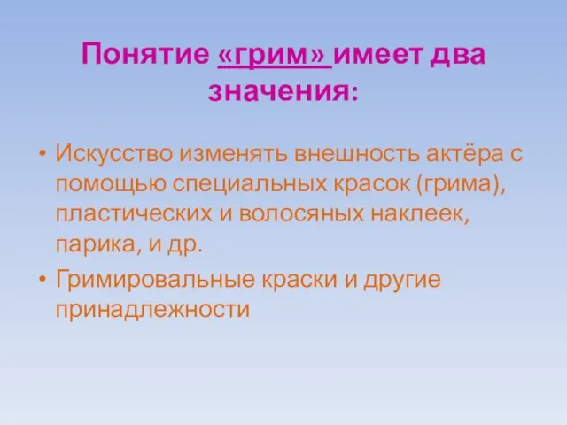 Понятие «грим» имеет два значения: Искусство изменять внешность актёра с помощью