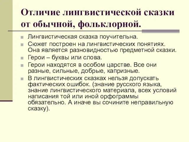 Отличие лингвистической сказки от обычной, фольклорной. Лингвистическая сказка поучительна. Сюжет построен