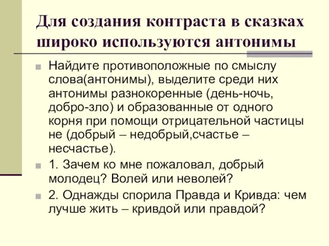 Для создания контраста в сказках широко используются антонимы Найдите противоположные по