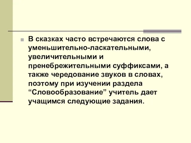 В сказках часто встречаются слова с уменьшительно-ласкательными, увеличительными и пренебрежительными суффиксами,