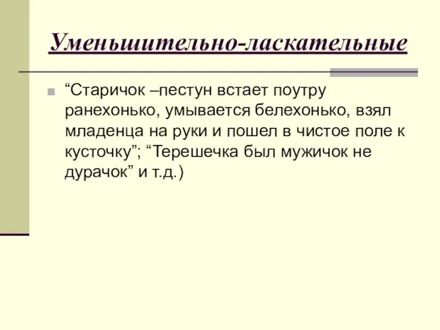 Уменьшительно-ласкательные “Старичок –пестун встает поутру ранехонько, умывается белехонько, взял младенца на