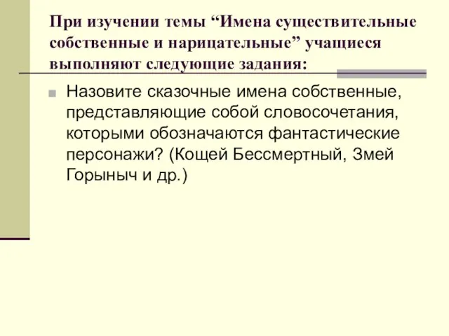 При изучении темы “Имена существительные собственные и нарицательные” учащиеся выполняют следующие