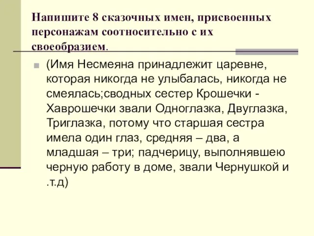 Напишите 8 сказочных имен, присвоенных персонажам соотносительно с их своеобразием. (Имя