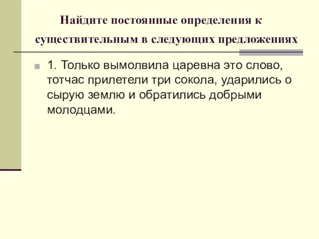 Найдите постоянные определения к существительным в следующих предложениях 1. Только вымолвила