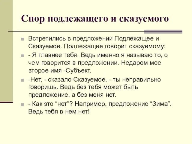 Спор подлежащего и сказуемого Встретились в предложении Подлежащее и Сказуемое. Подлежащее