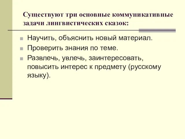 Существуют три основные коммуникативные задачи лингвистических сказок: Научить, объяснить новый материал.