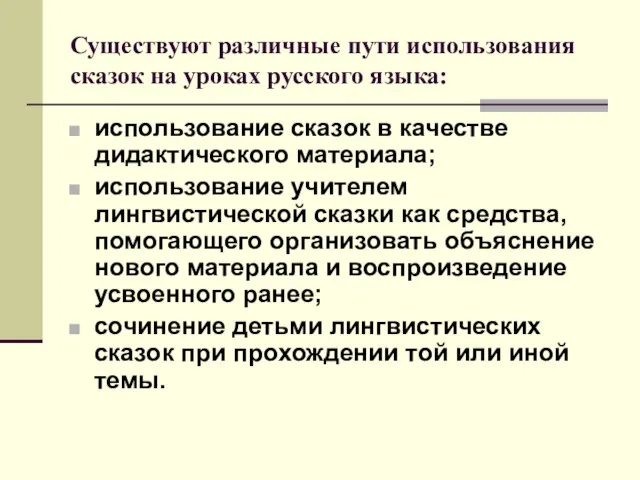 Существуют различные пути использования сказок на уроках русского языка: использование сказок