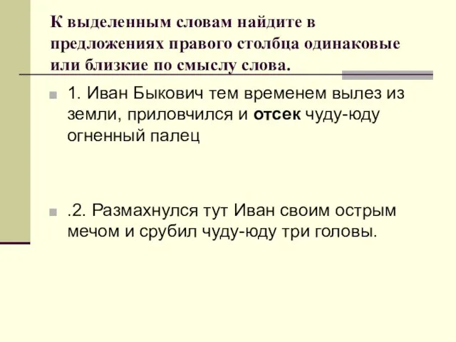 К выделенным словам найдите в предложениях правого столбца одинаковые или близкие