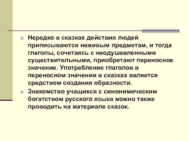 Нередко в сказках действия людей приписываются неживым предметам, и тогда глаголы,