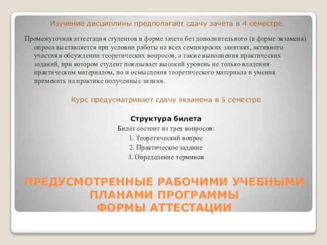 ПРЕДУСМОТРЕННЫЕ РАБОЧИМИ УЧЕБНЫМИ ПЛАНАМИ ПРОГРАММЫ ФОРМЫ АТТЕСТАЦИИ Изучение дисциплины предполагает сдачу