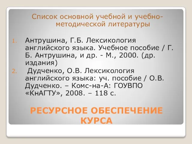 РЕСУРСНОЕ ОБЕСПЕЧЕНИЕ КУРСА Список основной учебной и учебно-методической литературы Антрушина, Г.Б.