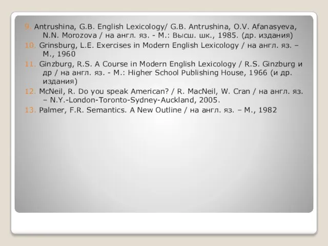 9. Antrushina, G.B. English Lexicology/ G.B. Antrushina, O.V. Afanasyeva, N.N. Morozova