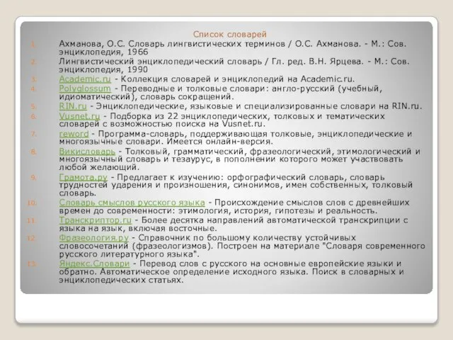 Список словарей Ахманова, О.С. Словарь лингвистических терминов / О.С. Ахманова. -