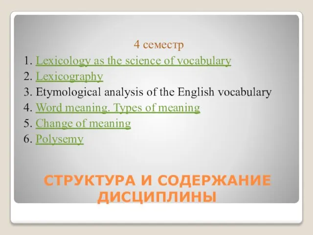 СТРУКТУРА И СОДЕРЖАНИЕ ДИСЦИПЛИНЫ 4 семестр 1. Lexicology as the science