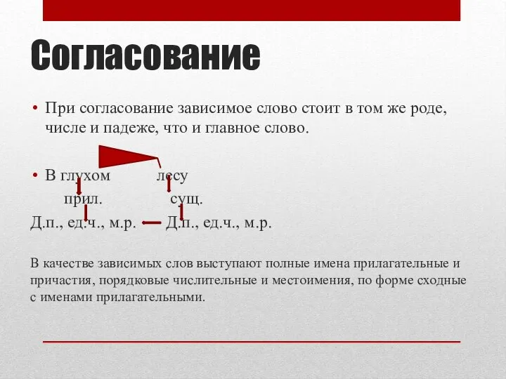 Согласование При согласование зависимое слово стоит в том же роде, числе