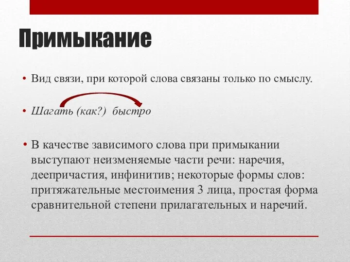 Примыкание Вид связи, при которой слова связаны только по смыслу. Шагать