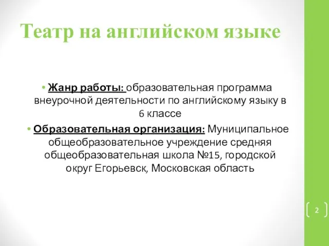 Театр на английском языке Жанр работы: образовательная программа внеурочной деятельности по