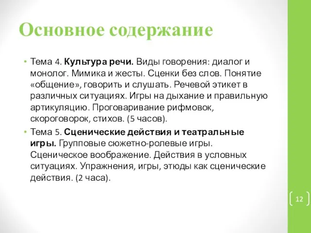 Основное содержание Тема 4. Культура речи. Виды говорения: диалог и монолог.